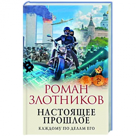 Боевая фантастика, книга Настоящее прошлое. Каждому по делам его заказать