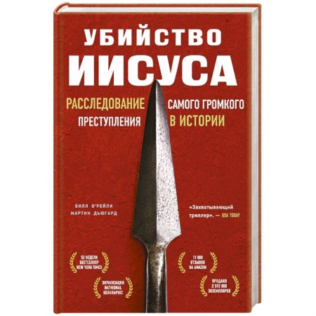 Книги, книга Убийство Иисуса. Расследование самого громкого преступления в истории заказать