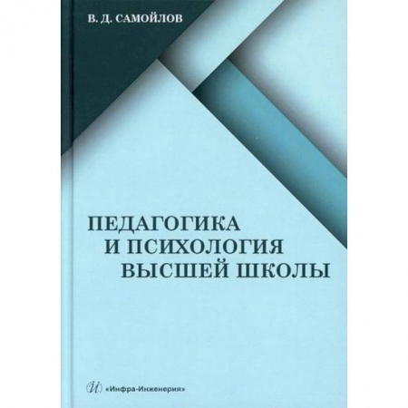 Самообразование. Педагогика взрослых, книга Педагогика и психология высшей школы заказать