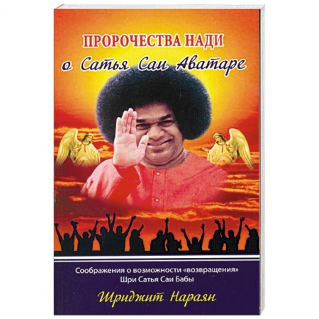 Книги, книга Пророчества Нади о Сатья Саи Аватаре. Соображения о возможности 'возвращения' Шри Сатья Саи Бабы заказать