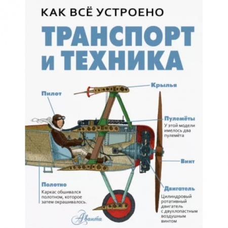 Наука. Техника. Транспорт, книга Транспорт и техника заказать