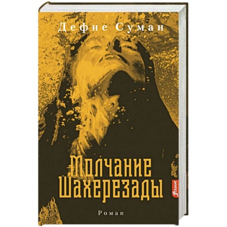 Исторический роман, книга Молчание Шахерезады заказать