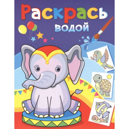 Водные раскраски, книга Розовый слонёнок заказать