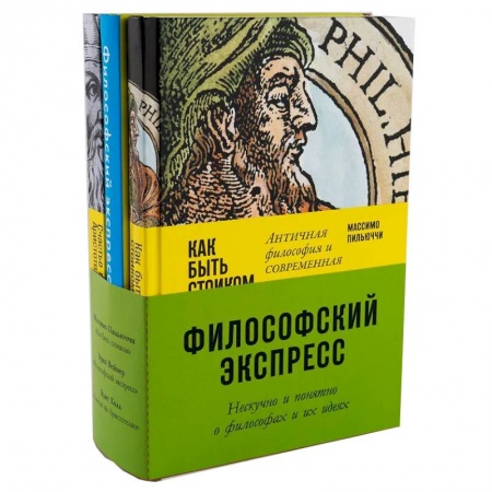 Основы философии. Общие работы, книга Комплект 'Философский экспресс'. Нескучно и понятно о философах и их идеях заказать