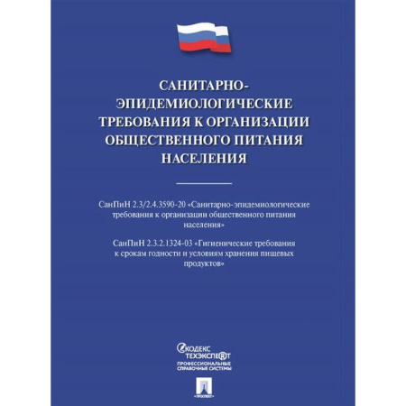 Особые виды права, книга Санитарно-эпидемиологические требования к организации общественного питания населения заказать