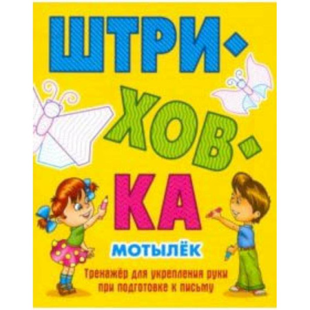 Письмо, мелкая моторика, книга Мотылек.Тренажёр для укрепления руки при подготовке к письму заказать