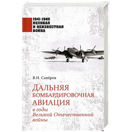 Авиация. Воздухоплавание, книга Дальняя бомбардировочная авиация в годы Великой Отечественной войны заказать