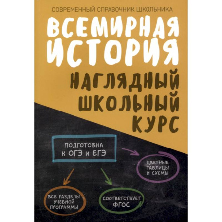 История, книга Всемирная история. Наглядный школьный курс заказать