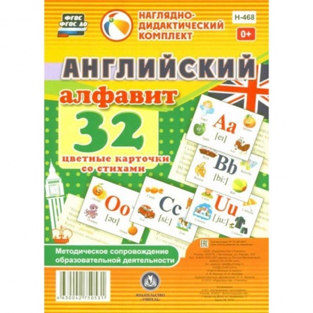 Учебники, самоучители, пособия, книга Английский алфавит. 32 цветные карточки со стихами. Методическое сопровождение образовательной деятельности заказать