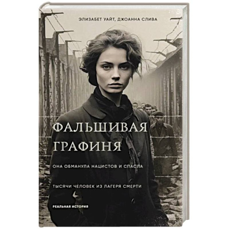 Дневники. Письма. Записки, книга Фальшивая графиня. Она обманула нацистов и спасла тысячи человек из лагеря смерти заказать