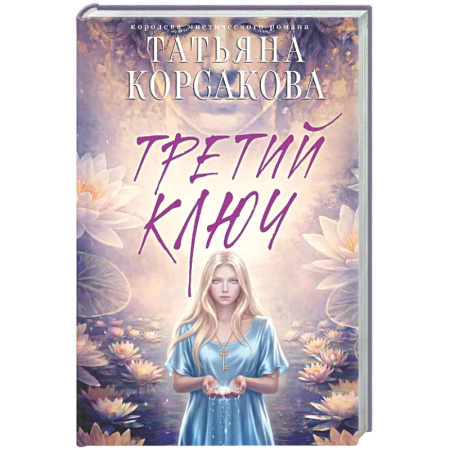 Отечественный любовный роман, книга Третий ключ заказать