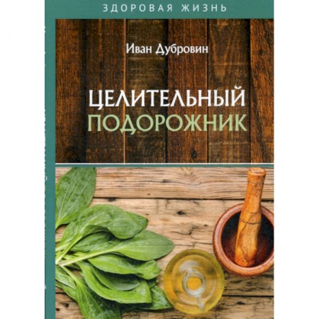Питание при заболеваниях, книга Целительный подорожник заказать
