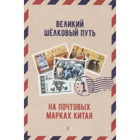 Марки, книга Великий щелковый путь на почтовых марках Китая. В 2 томах. Том 1 заказать