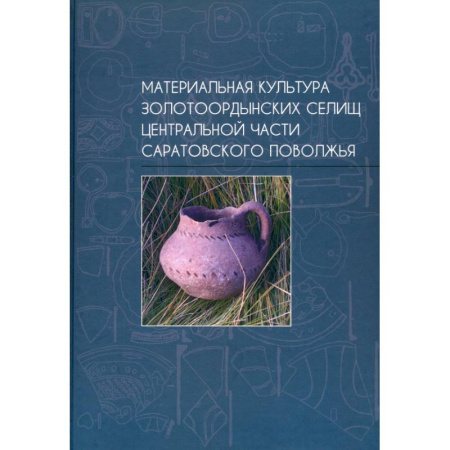 Всемирная история, книга Материальная культура золотоордынских селищ центральной части Саратовского Поволжья заказать