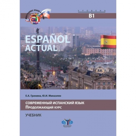 Испанский язык, книга Espanol actual. Современный испанский язык. Продолжающий курс. Учебник. Уровень В1. заказать