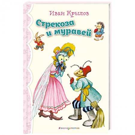 Сказки отечественных писателей, книга Стрекоза и Муравей. Басни заказать