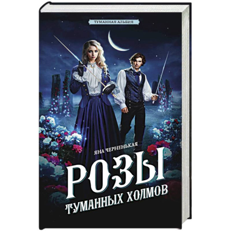 Отечественный женский детектив, книга Розы туманных холмов заказать