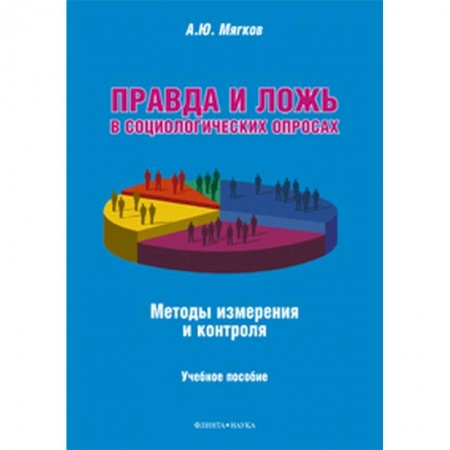 Общие работы по социологии, книга Правда и ложь в социологических опросах. Методы измерения и контроля заказать