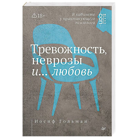 Психоанализ, книга Тревожность, неврозы и... любовь. В кабинете у практикующего психолога заказать