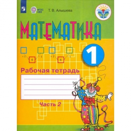 Математика. Алгебра. Геометрия, книга Математика 1клас. Часть 2 заказать