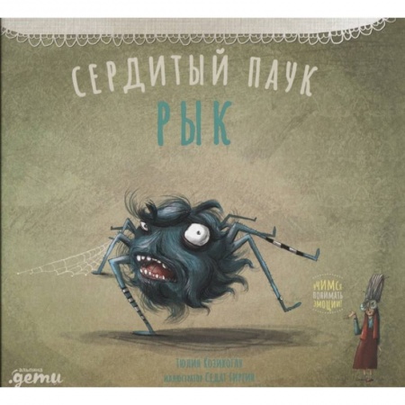 Сказки зарубежных писателей, книга Сердитый паук Рык заказать
