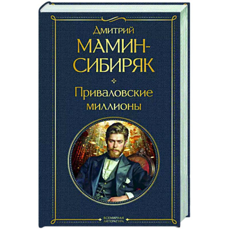 Русская современная проза, книга Приваловские миллионы заказать