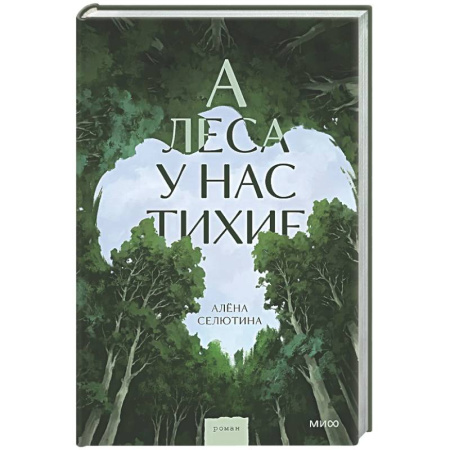 Русская современная проза, книга А леса у нас тихие заказать
