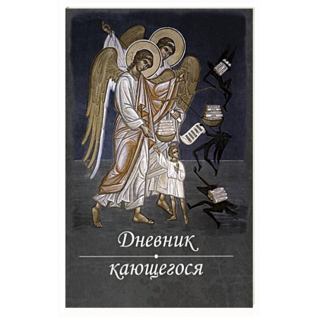 Молитвословы, акафисты, каноны, книга Дневник кающегося. Перечень смертных грехов заказать