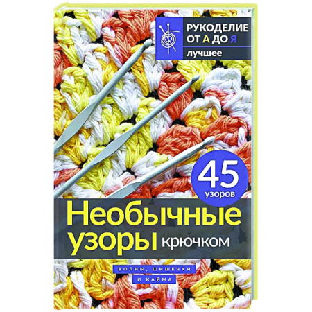 Вязание, книга Необычные узоры крючком. Волны, шишечки и кайма заказать
