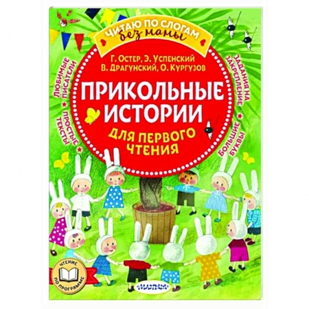 Развитие речи. Чтение, книга Прикольные истории для первого чтения заказать