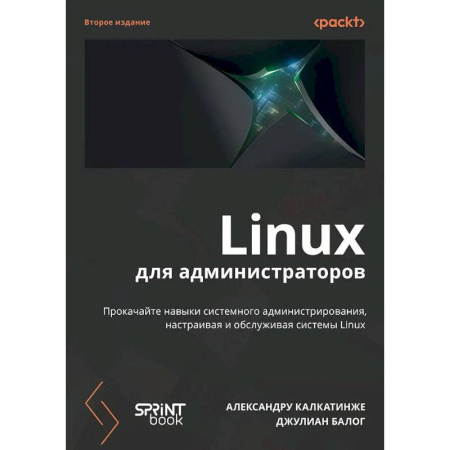 Компьютерная литература, книга Linux для администраторов заказать
