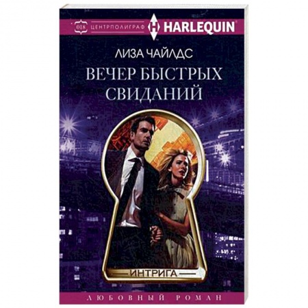 Книги, книга Вечер быстрых свиданий заказать