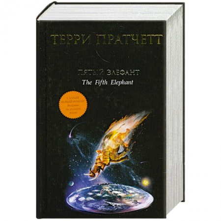 Книги, книга Пятый элефант заказать