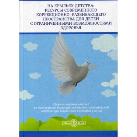 Общие работы по педагогике, книга На крыльях детства: ресурсы современного коррекционно-развивающего пространства для детей с ограниченными возможностями здоровья заказать