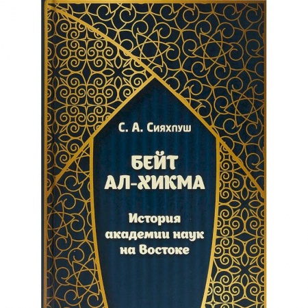 История отдельных зарубежных стран, книга Бейт ал-хикма. История академии наук на Востоке заказать