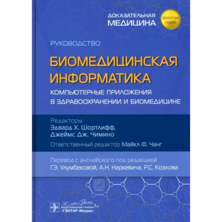 Другие виды специальной медицины, книга Биомедицинская информатика. Компьютерные приложения в здравоохранении и биомедицине: руководство заказать