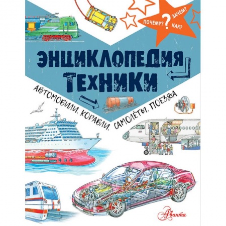 Наука. Техника. Транспорт, книга Энциклопедия техники: автомобили, корабли, самолёты, поезда заказать