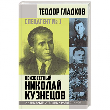 Мемуары, биографии военных деятелей, книга Спецагент № 1. Неизвестный Николай Кузнецов заказать