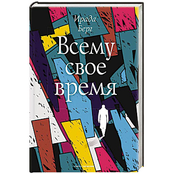 Всему свое время Всему свое время