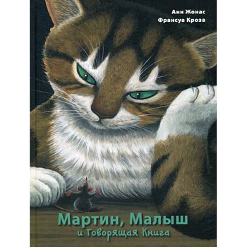 Мартин, Малыш и Говорящая Книга: история старой библиотеки Мартин, Малыш и Говорящая Книга: история старой библиотеки