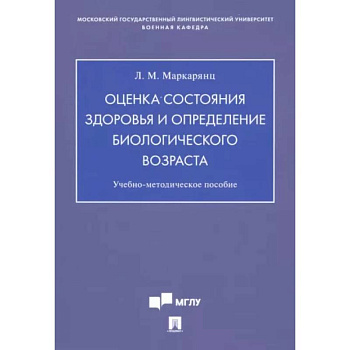Оценка состояния здоровья и определение биологического возраста. Учебно-методическое пособие