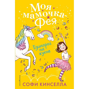 Единорог на кухне Единорог на кухне