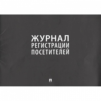 Журнал регистрации посетителей