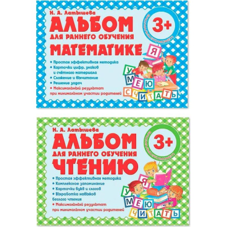 Общая подготовка к школе, книга Комплект из двух альбомов для раннего обучения математике и чтению (с 3-х лет) заказать