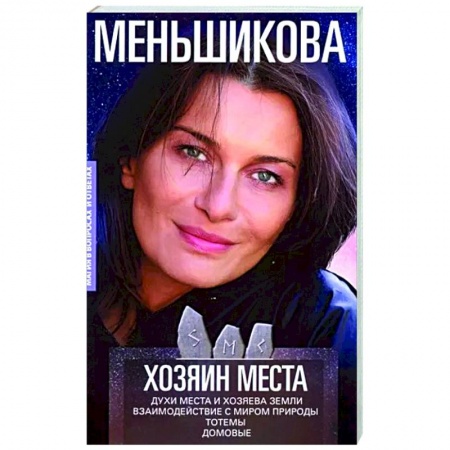 Колдовство. Практическая магия, книга Хозяин места. Духи места и Хозяева земли заказать
