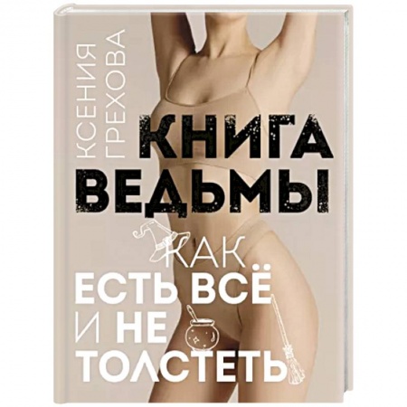 Здоровое и раздельное питание, книга Книга ведьмы. Как есть всё и не толстеть заказать
