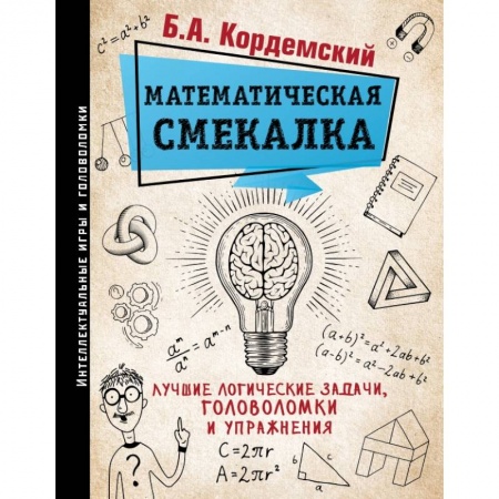 Математика, книга Математическая смекалка. Лучшие логические задачи, головоломки и упражнения заказать