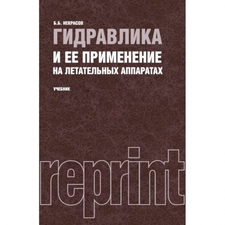 Технические науки. Транспорт, книга Гидравлика и ее применение на летательных аппаратах. Учебник (репринтное издание 1967 г.) заказать