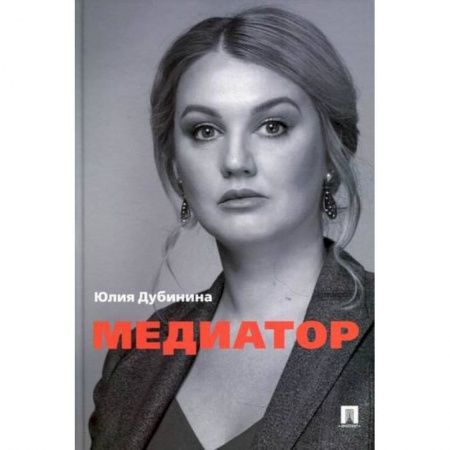 Гражданское право, книга Медиатор заказать