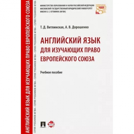 Учебники, самоучители, пособия, книга Английский язык для изучающих право Европейского союза. Учебное пособие заказать